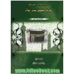 تلخیص و مجموعه آزمونهای کتاب تاریخ تحلیلی صدر اسلام پیام نور