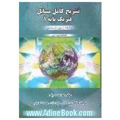 تشریح کامل مسائل فیزیک پایه 1 (رشته زمین شناسی)