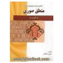 تلخیص و آزمونهای چهارگزینه ای منطق صوری