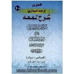 کاملترین ترجمه نموداری شرح لمعه (شهید ثانی): قصاص - دیات