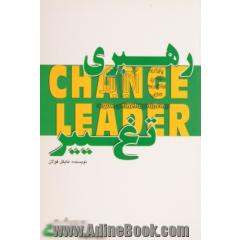 رهبری تغییر: یاد بگیرید کارهای مهم تر را انجام دهید