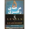 5 مرحله ی رهبری