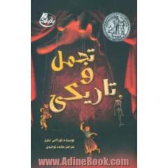 تجمل و تاریکی