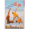 یوگا برای کودکان و نوجوانان: کامل ترین کتاب مصور برای تمرین یوگا (شامل توضیحاتی برای والدین و مربیان عزیز)