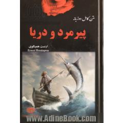 پیرمرد و دریا (متن کامل دوزبانه انگلیسی - فارسی)