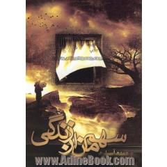 سهم من از زندگی