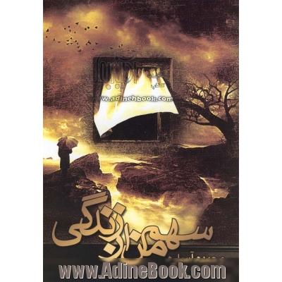 سهم من از زندگی