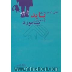 نکاتی که هر پدری باید به دخترش بیاموزد