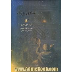 شادی بزرگ