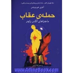 حمله ی عقاب