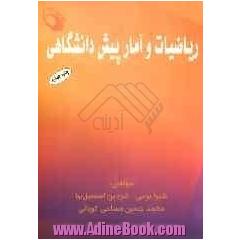 ریاضیات و آمار پیش دانشگاهی