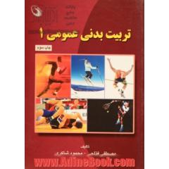 تربیت بدنی عمومی (1)