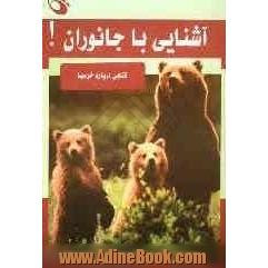 آشنایی با جانوران: کتابی درباره خرسها