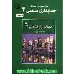 حل تشریحی مسائل حسابداری صنعتی 3