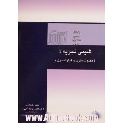 شیمی تجزیه I: (محلول سازی و تیتراسیون)