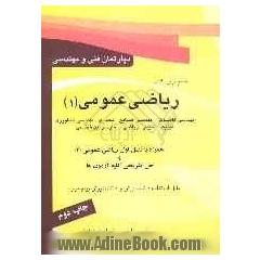 کتاب جامع ریاضی عمومی (1) (مهندسی کامپیوتر، مهندسی صنایع، مهندسی کشاورزی، ...) شرح نکته به نکته ...