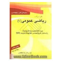 کتاب جامع ریاضی عمومی (1) (مهندسی کامپیوتر، مهندسی صنایع، مهندسی کشاورزی، ...) شرح نکته به نکته ...