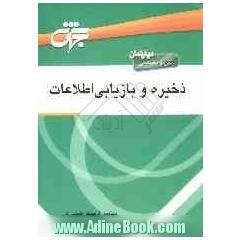 ذخیره و بازیابی اطلاعات: ویژه داوطلبان کنکور کارشناسی ناپیوسته کامپیوتر قابل استفاده به عنوان مرجع کامل درس ...