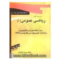 کتاب جامع ریاضی عمومی (1) (مهندسی کامپیوتر، مهندسی صنایع، مهندسی کشاورزی، ...) شرح نکته به نکته ...