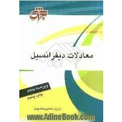 معادلات دیفرانسیل