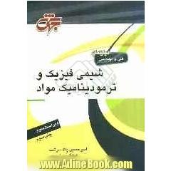 شیمی فیزیک و ترمودینامیک مواد