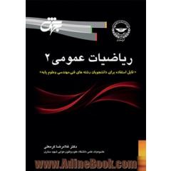 ریاضی عمومی 2: قابل استفاده برای دانشجویان فنی، مهندسی و علوم پایه