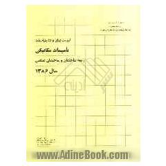 فهرست بهای واحد پایه رشته تاسیسات مکانیکی: رسته ساختمان و ساختمان صنعتی سال 1386