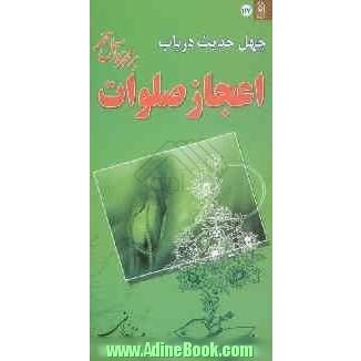 چهل حدیث در باب اعجاز صلوات بر محمد و آل محمد (ص)