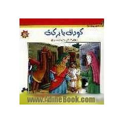 کودک با برکت: دوران کودکی حضرت محمد (ص)