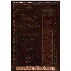 اهل بیت علیهم السلام در تفاسیر اهل سنت: نقش، جایگاه و میراث اهل بیت (ع) در روایات تفسیر اهل سنت