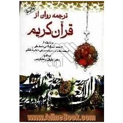 ترجمه ای روان از قرآن کریم: برگرفته از ترجمه استاد الهی قمشه ای و ترجمه تفسیر شریف صافی فیض کاشانی (1091 ه .ق)