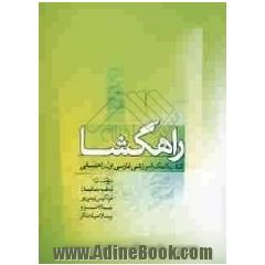 راهگشا: کمک آموزشی زبان و ادبیات فارسی اول راهنمایی