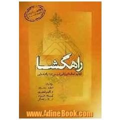 راهگشا: کمک آموزشی زبان و ادبیات فارسی دوم راهنمایی