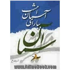 ببار ای آسمان امشب