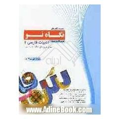 درس نامه و تست ادبیات دوم: مشترک همه رشته ها
