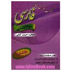 کتاب آموزش و کار "فارسی" پایه ی سوم ابتدایی