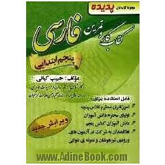 کتاب آموزش و کار فارسی پایه ی پنجم ابتدایی: قابل استفاده برای: آموزگاران محترم کلاس پنجم......