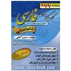 کتاب آموزش و کار "فارسی" (مهارت های خوانداری و نوشتاری) پایه ی ششم ابتدایی