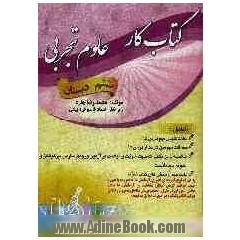 کتاب کار علوم تجربی ششم دبستان شامل: خلاصه ای از نکات مهم درسها، سوالات مهم هر یک از درسها ...