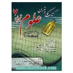 کتاب کار و تمرین علوم تجربی سال هفتم: پایه اول، دوره اول متوسطه