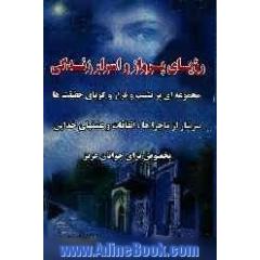 رویای پرواز و اسرار زندگی: مجموعه ای پرنسیب و فراز و گویای حقیقت سرشار از ماجراها، اتفاقات و عشق های خدایی بخصوص برای جوانان عزیز