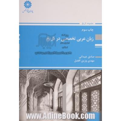 زبان عربی تخصصی در تاریخ