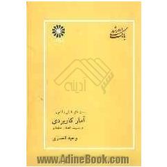 آمار کاربردی