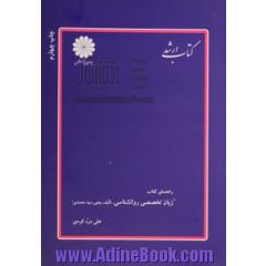 راهنمای کتاب زبان تخصصی روان شناسی تالیف یحیی سید محمدی