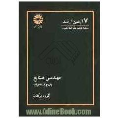 7 آزمون ارشد مهندسی صنایع