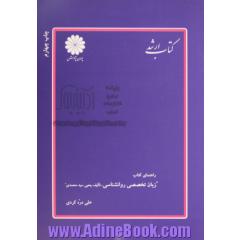 راهنمای کتاب زبان تخصصی روان شناسی تالیف یحیی سید محمدی