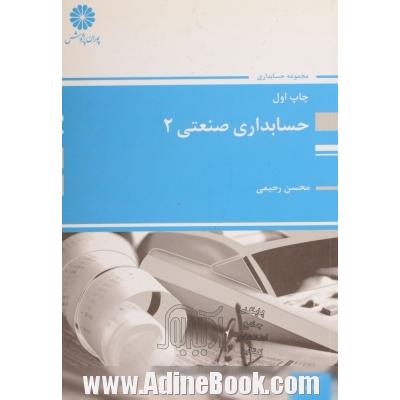 حسابداری صنعتی (2)