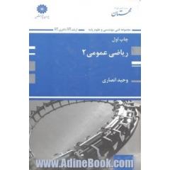 ریاضی عمومی (2): شرح کامل کلیه مطالب درسی به همراه نکات تستی، تستهای طبقه بندی شده کنکور ارشد سراسری و آزاد، ...