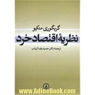 نظریه اقتصاد خرد