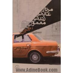 مردم عادی زندگی معمولی و چند داستان کوتاه دیگر